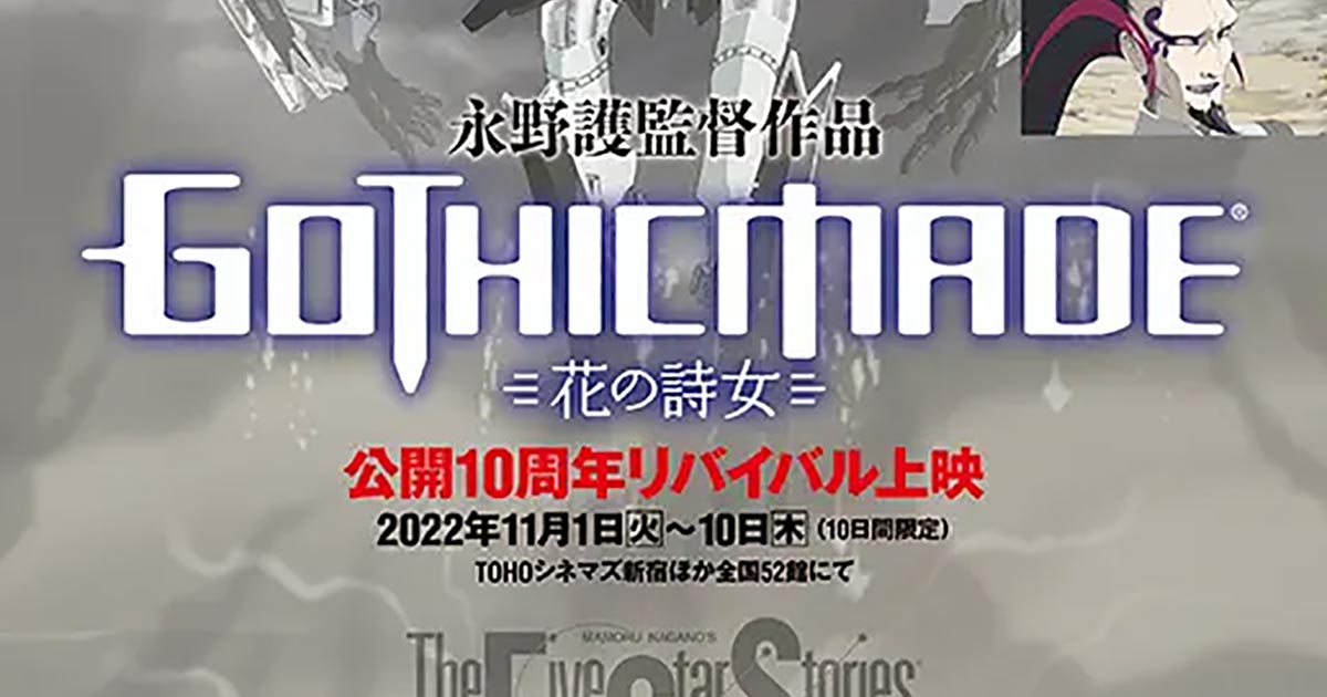 花の詩女 ゴティックメード 公開10周年リバイバル上映観てきたぞ！カイゼリンの起動シークエンスが鳥肌モノ - ロボアニ.JP