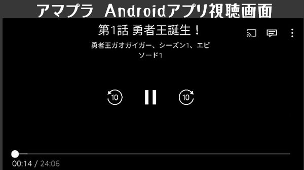 Amazonプライム・ビデオアプリの視聴画面UI（android）