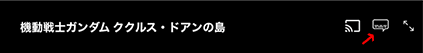 対応作品には「字幕」設定が出る