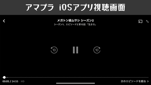 Amazonプライム・ビデオアプリの視聴UI（iOS）