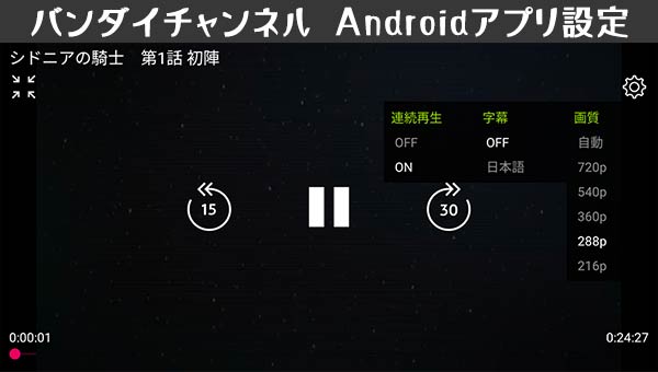 バンダイチャンネルアプリの設定画面（android）