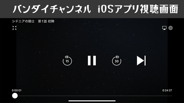 バンダイチャンネルアプリの視聴画面UI