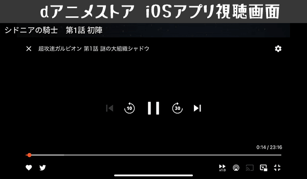 dアニメストアアプリの視聴画面UI