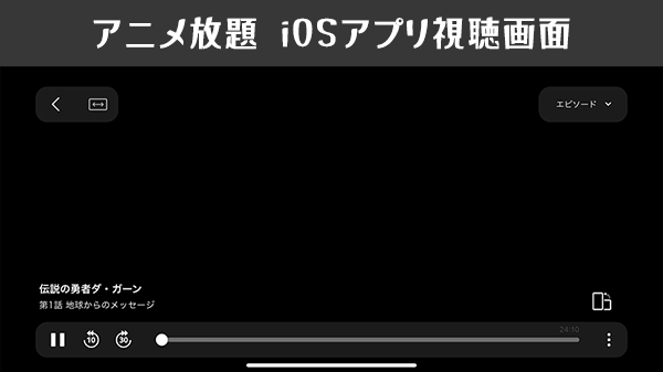 アニメ放題アプリの視聴画面UI