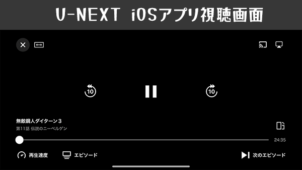 U-NEXTアプリの視聴画面UI