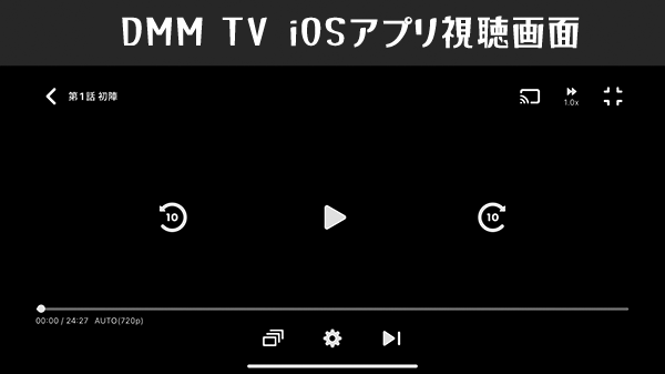 DMM TVアプリの視聴UI（iOS）