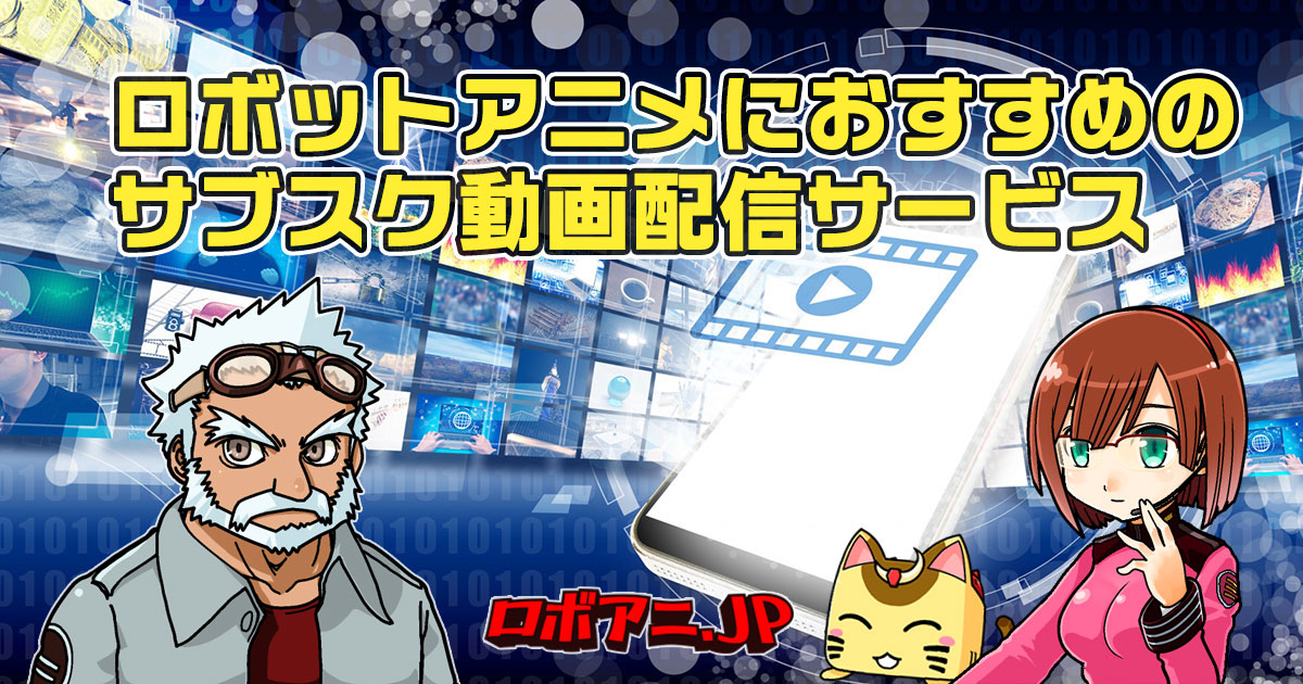 13サービス529作品を調査】ロボットアニメを観るのにおすすめのサブスク動画配信サービス4選＋2 - ロボアニ.JP