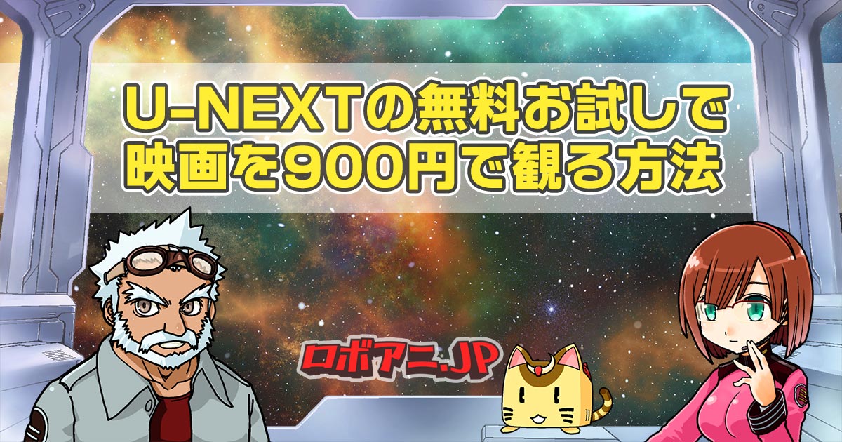 U-NEXTの無料登録ポイントで映画を900円で観る方法